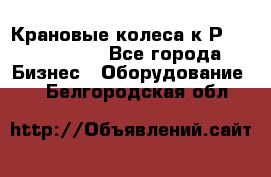 Крановые колеса к2Р 710-100-150 - Все города Бизнес » Оборудование   . Белгородская обл.